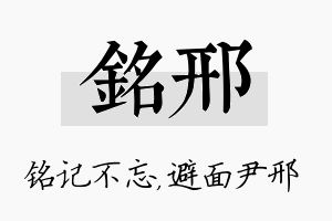 铭邢名字的寓意及含义