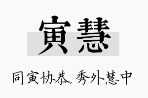 寅慧名字的寓意及含义