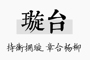 璇台名字的寓意及含义