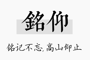 铭仰名字的寓意及含义