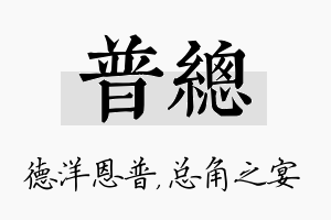 普总名字的寓意及含义