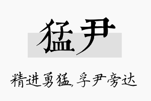 猛尹名字的寓意及含义