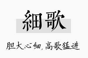 细歌名字的寓意及含义