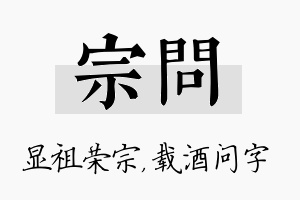 宗问名字的寓意及含义