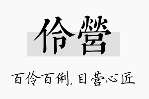 伶营名字的寓意及含义