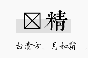 皛精名字的寓意及含义