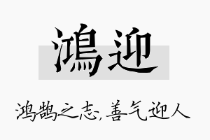 鸿迎名字的寓意及含义