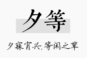 夕等名字的寓意及含义