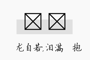 洺袆名字的寓意及含义