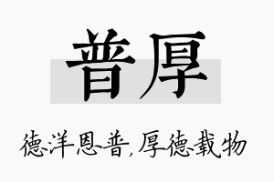 普厚名字的寓意及含义