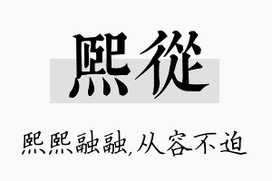 熙从名字的寓意及含义