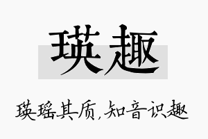 瑛趣名字的寓意及含义