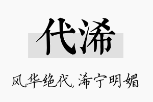 代浠名字的寓意及含义