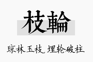 枝轮名字的寓意及含义