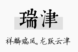 瑞津名字的寓意及含义