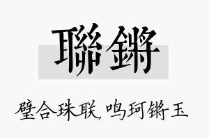 联锵名字的寓意及含义