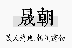 晟朝名字的寓意及含义