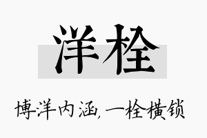 洋栓名字的寓意及含义