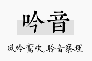 吟音名字的寓意及含义