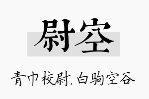 尉空名字的寓意及含义