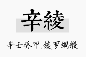 辛绫名字的寓意及含义