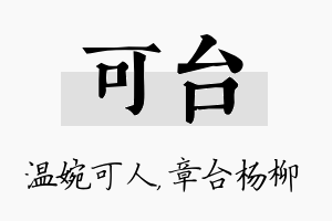 可台名字的寓意及含义