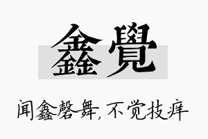 鑫觉名字的寓意及含义