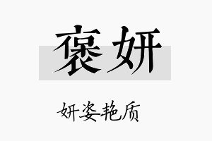 褒妍名字的寓意及含义