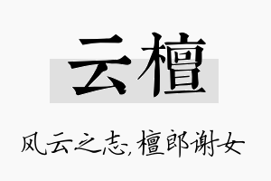 云檀名字的寓意及含义