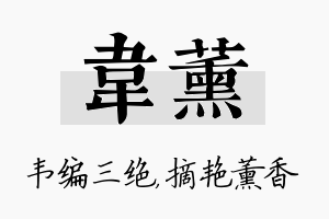 韦薰名字的寓意及含义