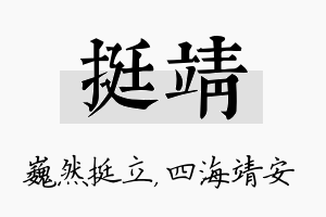 挺靖名字的寓意及含义