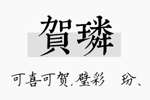 贺璘名字的寓意及含义