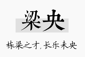 梁央名字的寓意及含义