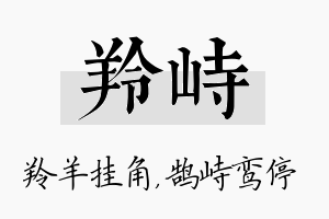 羚峙名字的寓意及含义