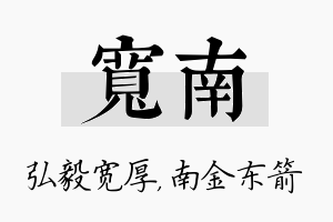 宽南名字的寓意及含义