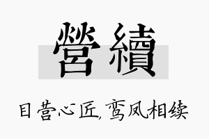 营续名字的寓意及含义