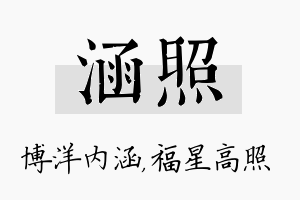 涵照名字的寓意及含义