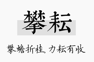 攀耘名字的寓意及含义