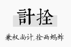 计拴名字的寓意及含义