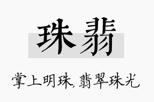 珠翡名字的寓意及含义