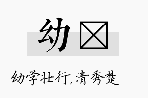 幼妘名字的寓意及含义