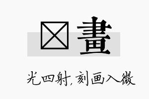 燚画名字的寓意及含义