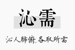 沁需名字的寓意及含义