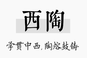 西陶名字的寓意及含义