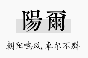 阳尔名字的寓意及含义