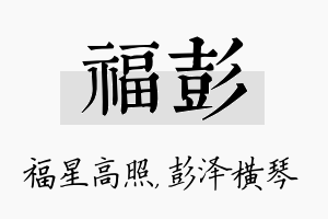 福彭名字的寓意及含义