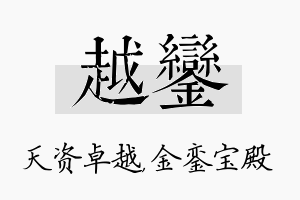 越銮名字的寓意及含义