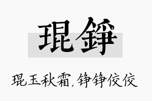 琨铮名字的寓意及含义