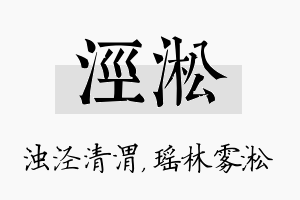 泾淞名字的寓意及含义