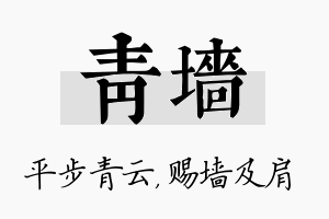 青墙名字的寓意及含义